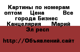 Картины по номерам оптом! › Цена ­ 250 - Все города Бизнес » Канцелярия   . Марий Эл респ.